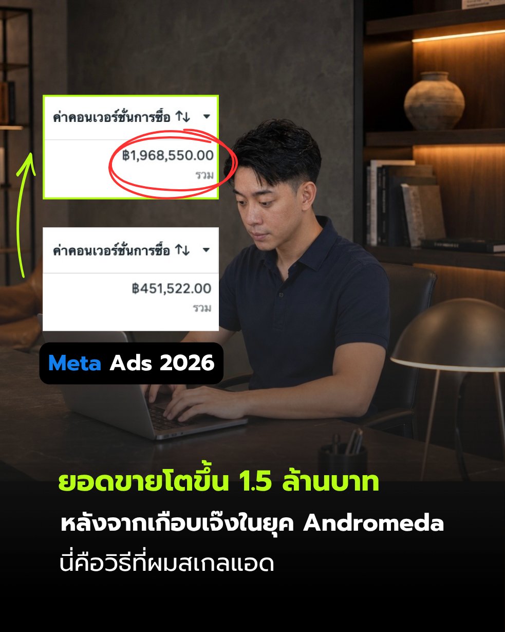 ยอดขายโตขึ้น 1.5 ล้านบาท หลังจากเกือบเจ๊งในยุค Andromeda